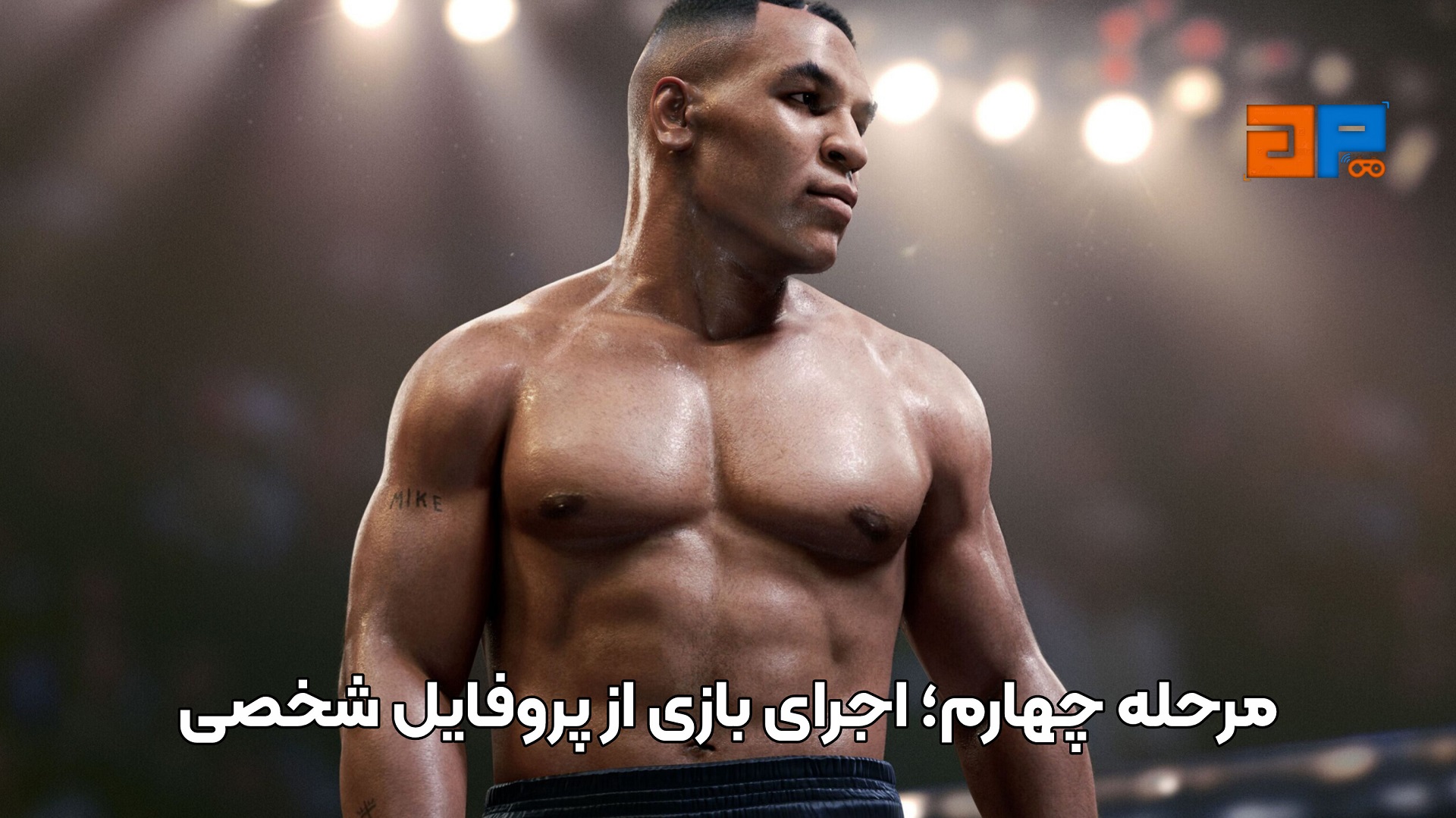 مرحله چهارم؛ اجرای بازی از پروفایل شخصی
